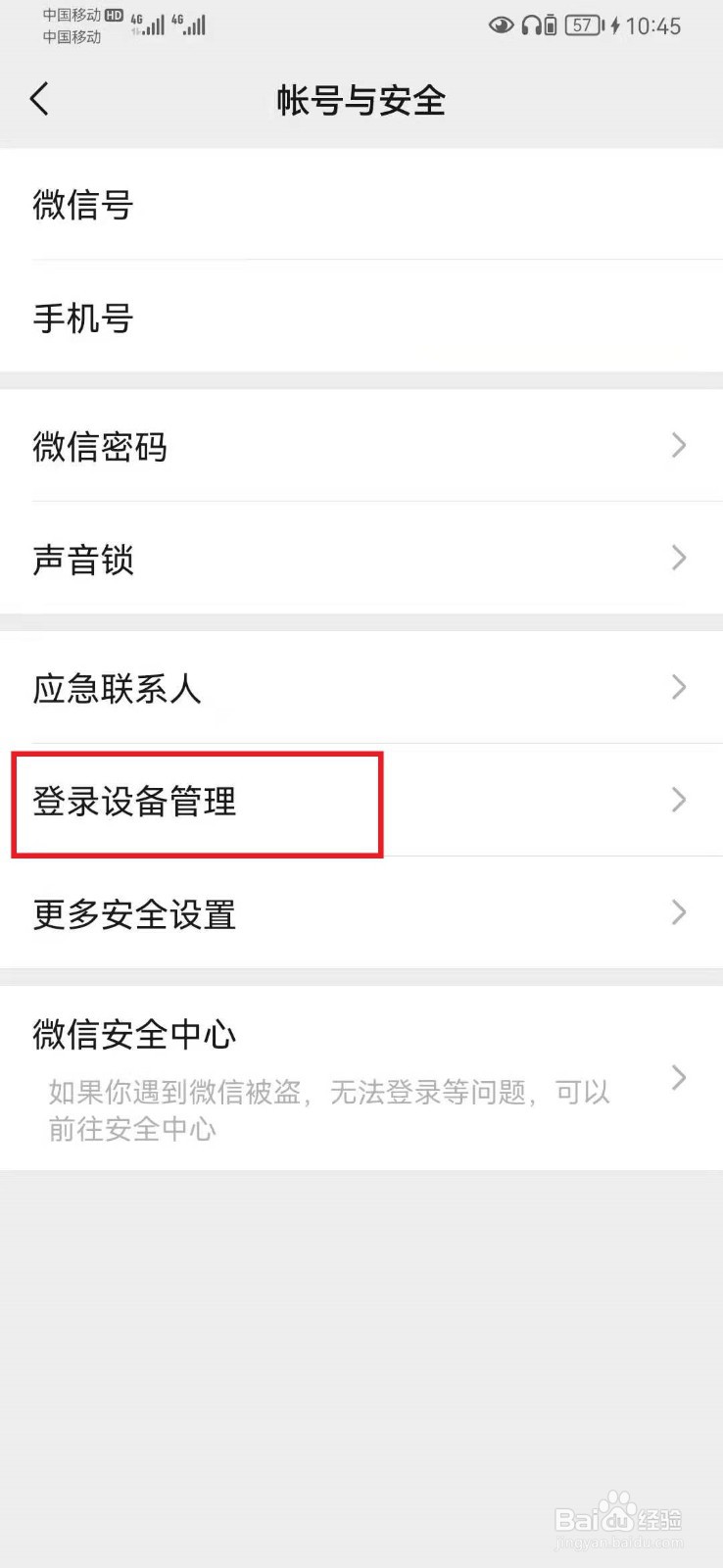 怎么查看微信登录过的设备？