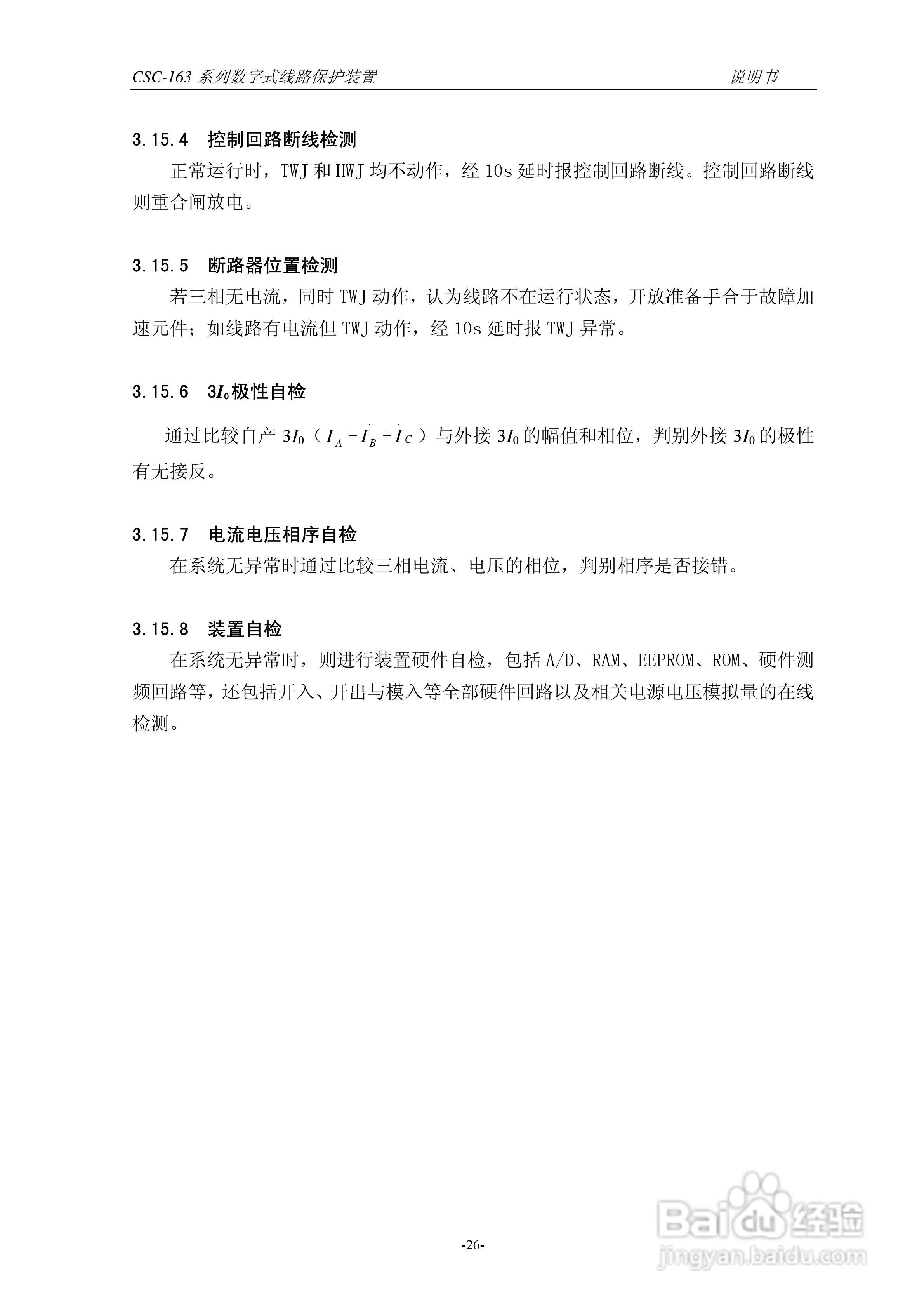 四方CSC-163T数字式线路保护装置说明书:[4]