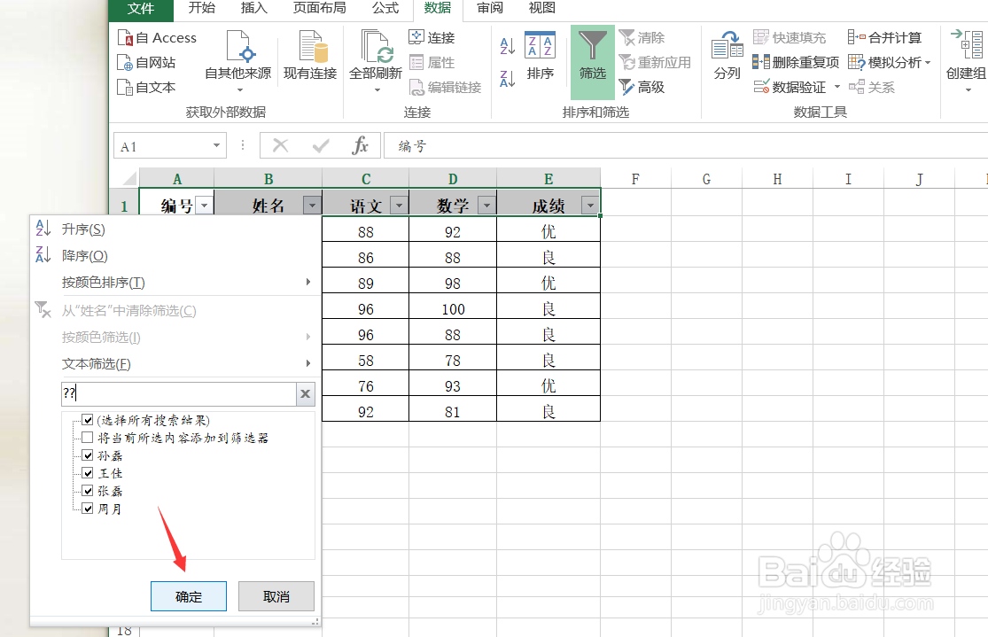 Excel怎样筛选名字