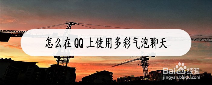 怎么在QQ上使用多彩气泡聊天