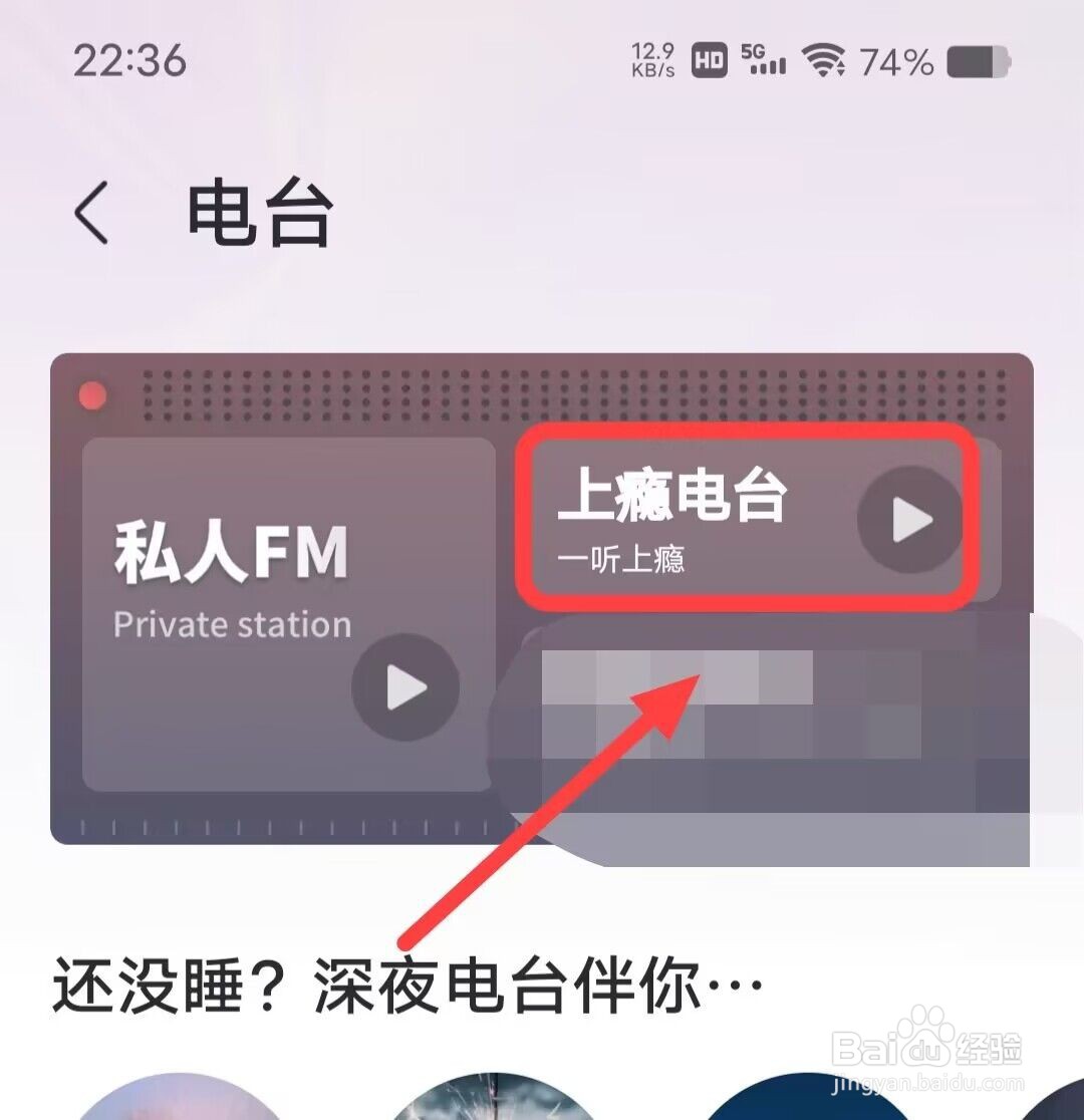 在咪咕音乐中如何收听上瘾电台