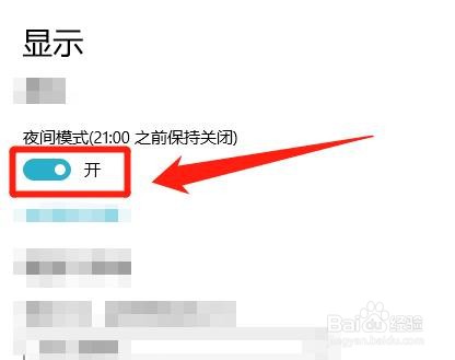 win10系统，怎么关闭夜间模式？
