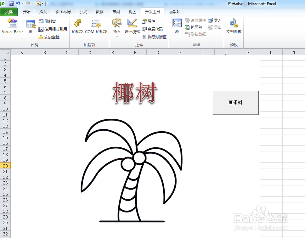 如何利用VBA代码画椰树