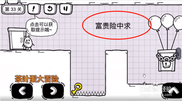 茶叶蛋大冒险33关怎么过