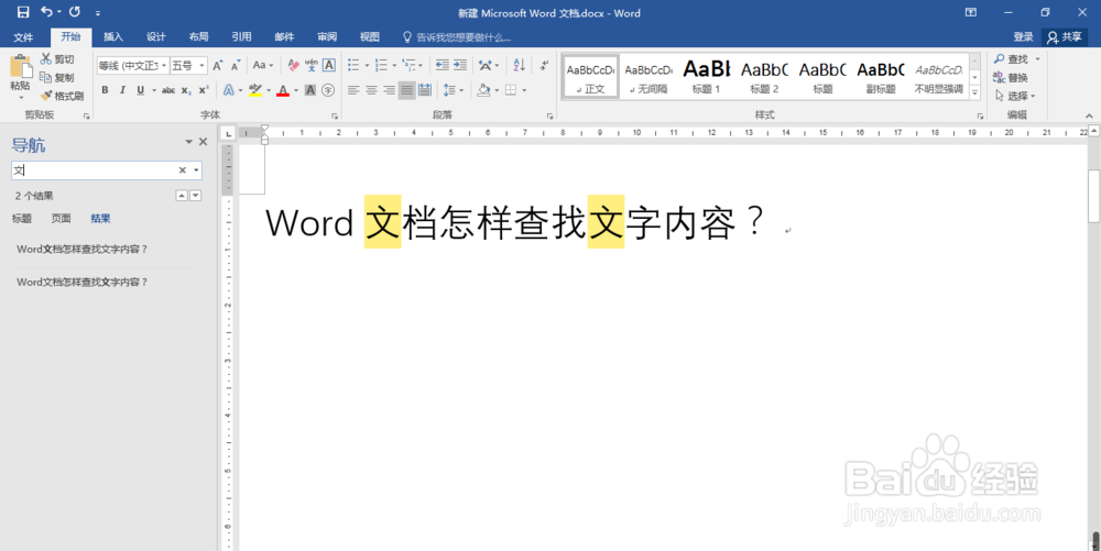 Word文档怎样查找文字内容?