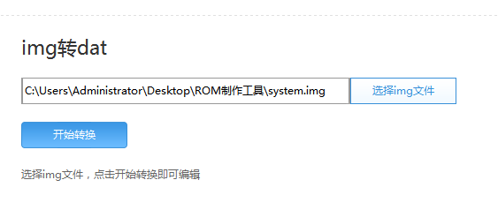 如何将system.new.dat和system.img实现相互转换