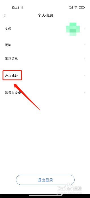 师大课堂到哪里添加收货地址