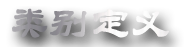 百度－汽车维修定义：[4]传统行业