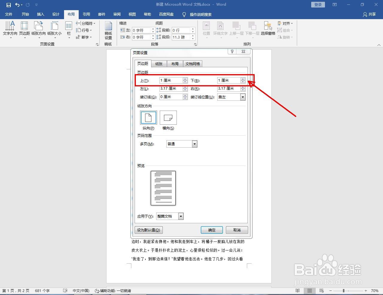 word怎么设置距离页面上下两边的距离