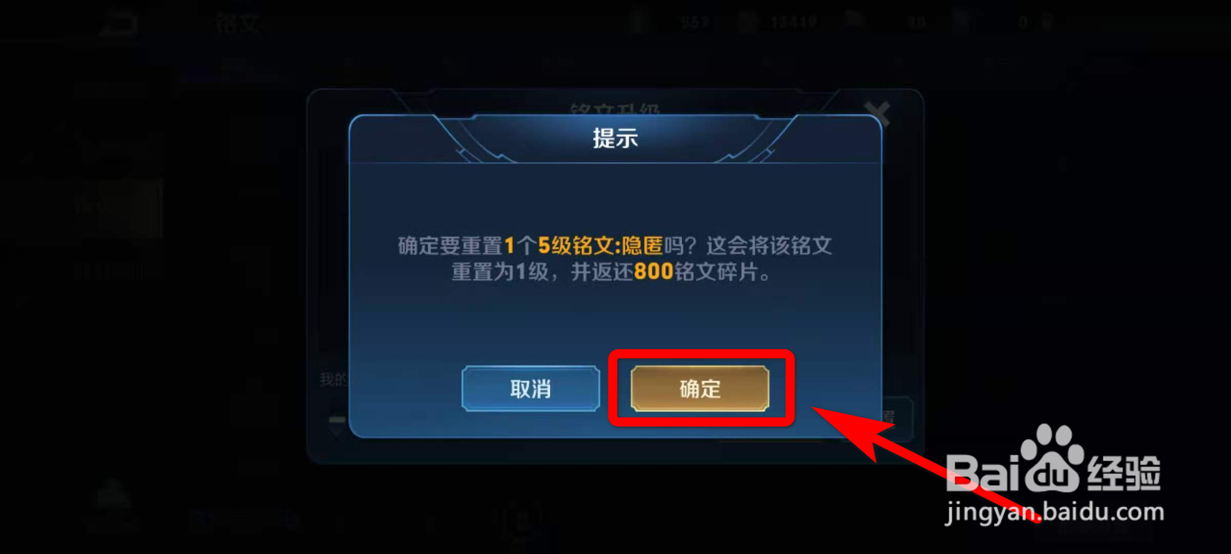 王者荣耀如何重置铭文