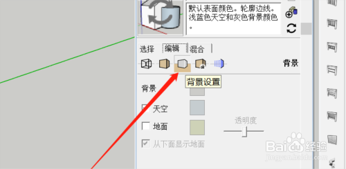 Sketchup怎么设置场景里的背景颜色 百度经验