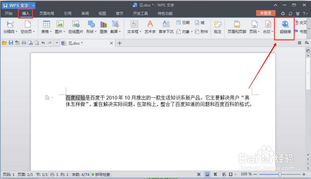 WPS文字的超链接如何使用？