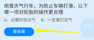 蚂蚁庄园答案雨雪天气行车为防止车辆打滑更合理