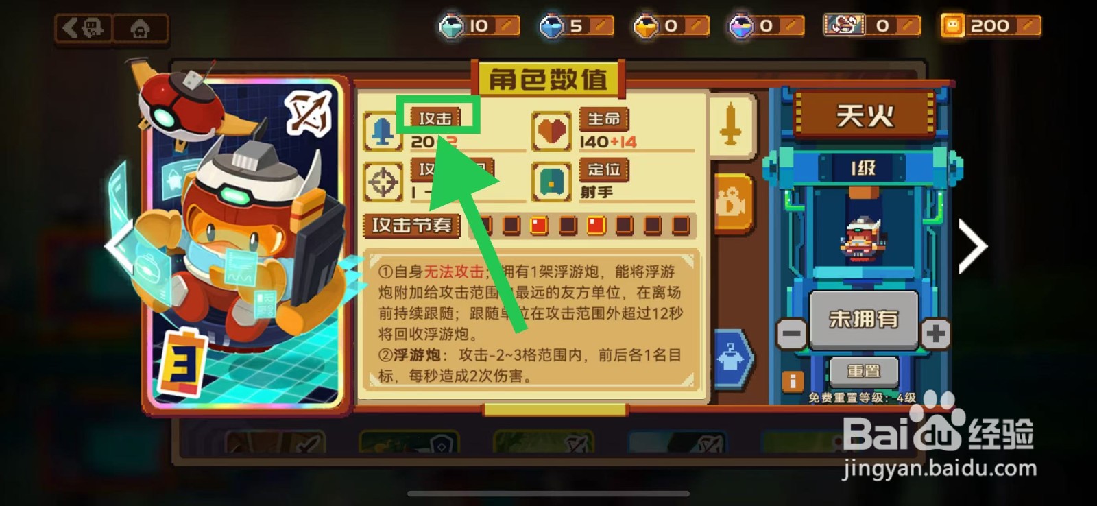 砰砰军团如何查看天火的攻击