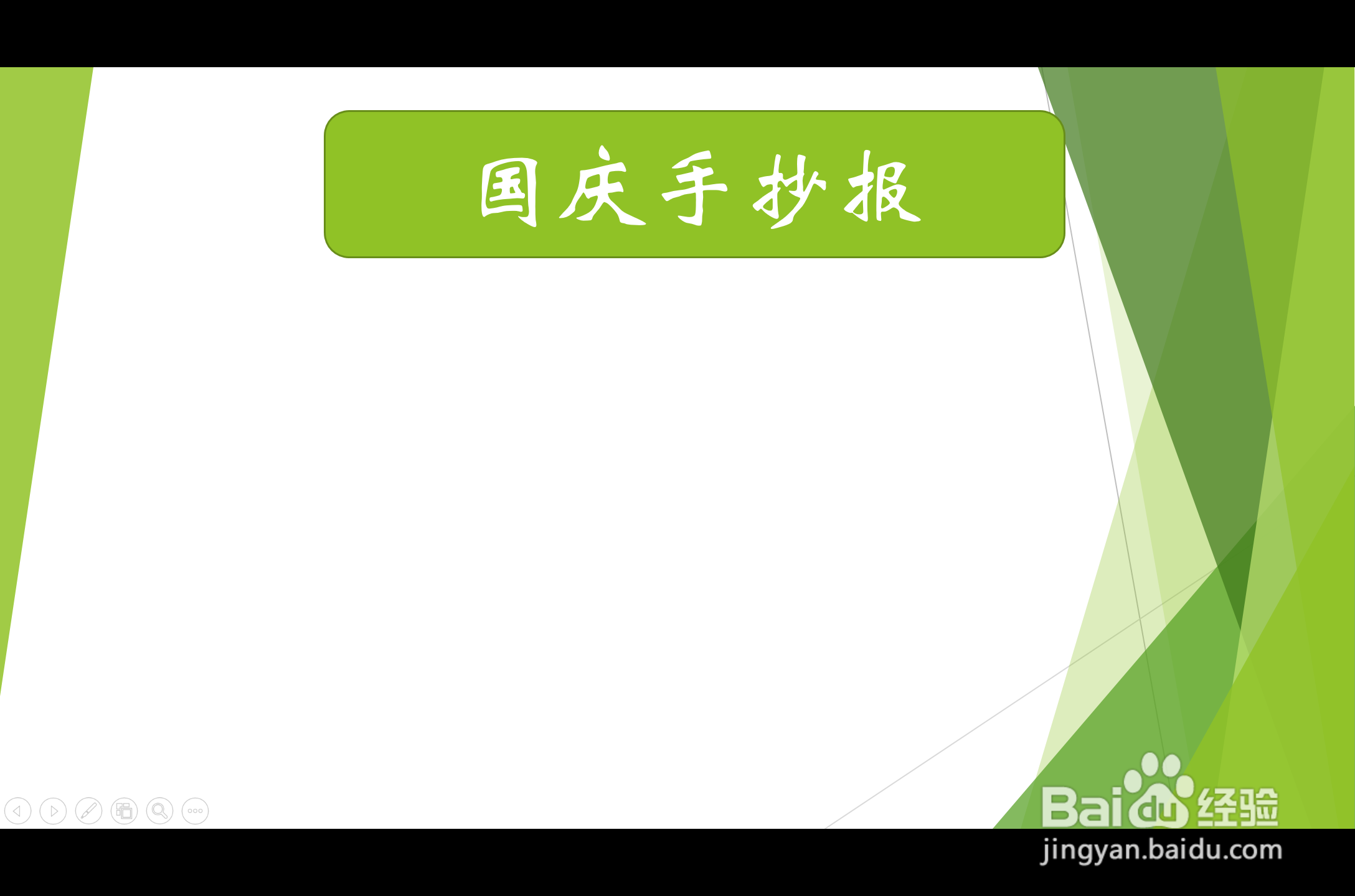 国庆手抄报难一点的
