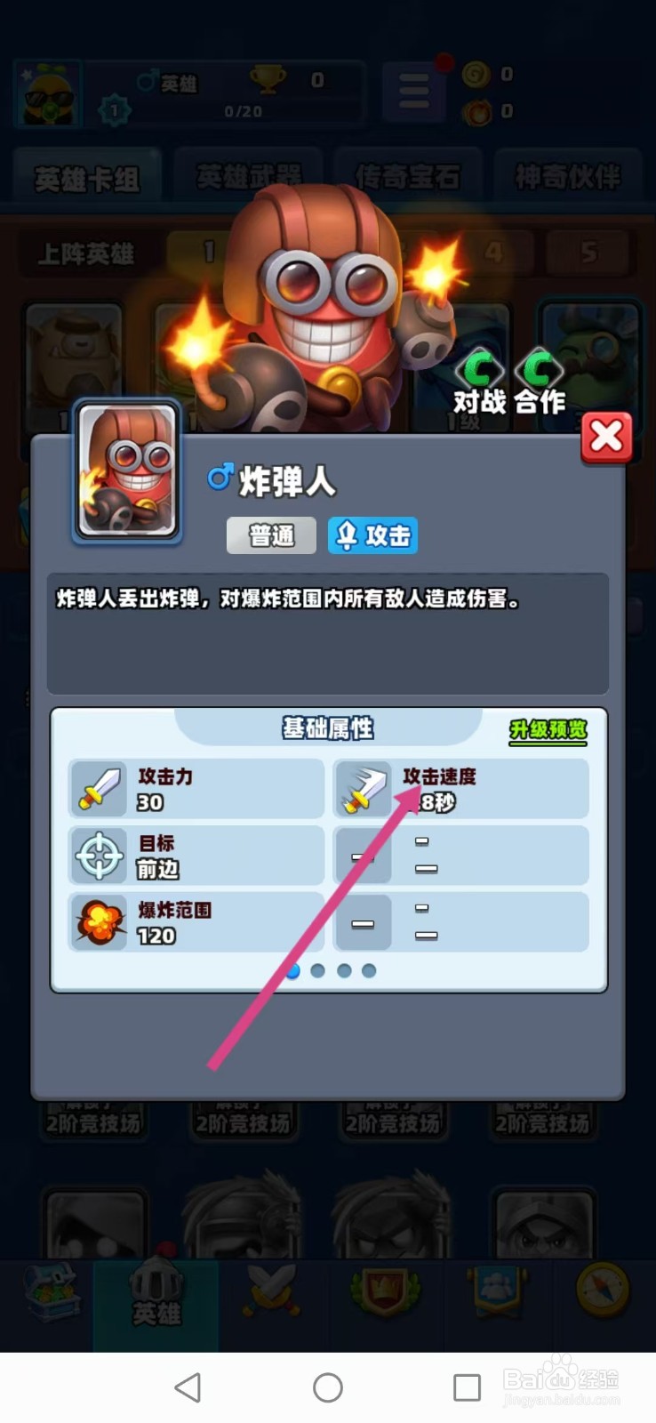 土豆英雄如何查看炸弹人的【攻击速度】