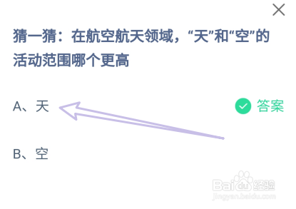 蚂蚁庄园12月10日航空领域天和空的范围哪个更高