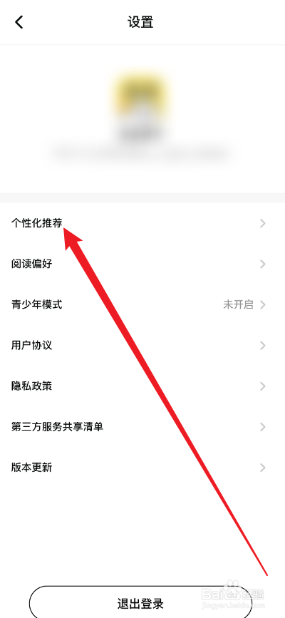 点点穿书APP怎么关闭个性化推荐