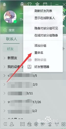 如何对分组重命名QQ如何添加分组