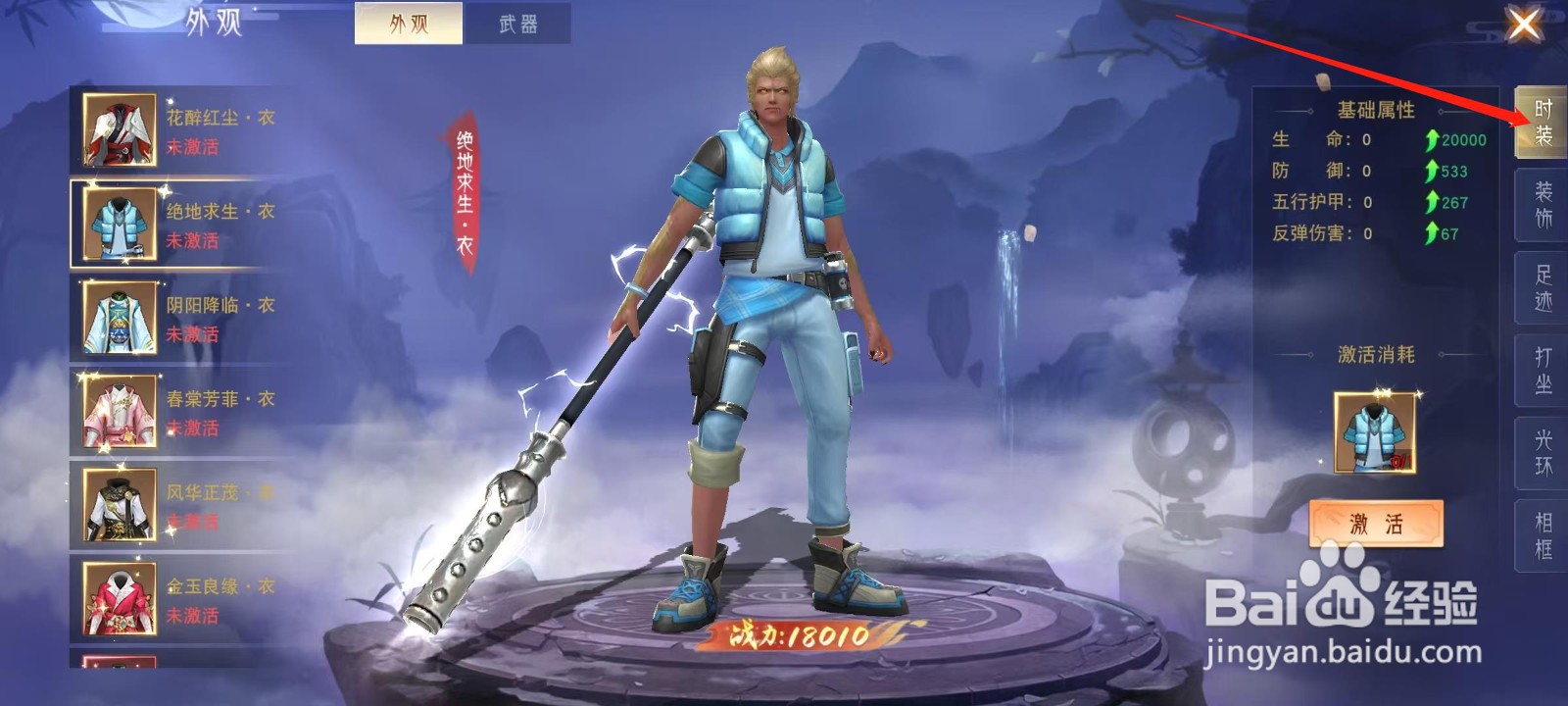 仙魔战场怎样查看花醉红尘·衣的激活消耗