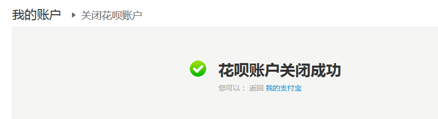 如何关闭花呗