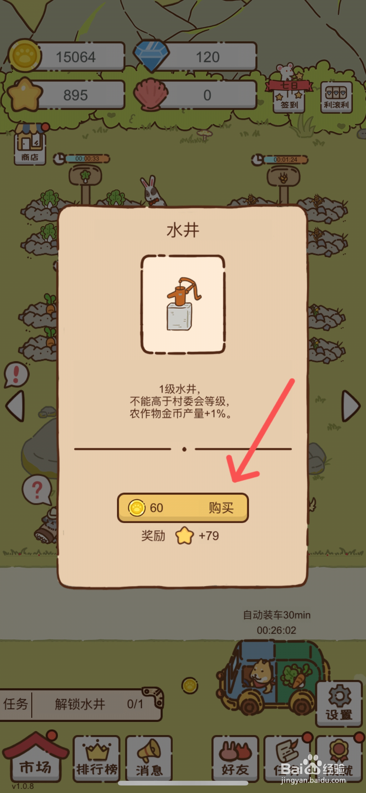 我要当村长在哪解锁村子里的水井