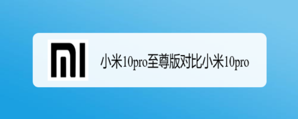 小米10pro至尊版对比小米10pro