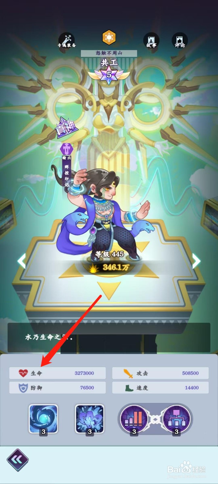 倾世西游怎样查看共工的生命