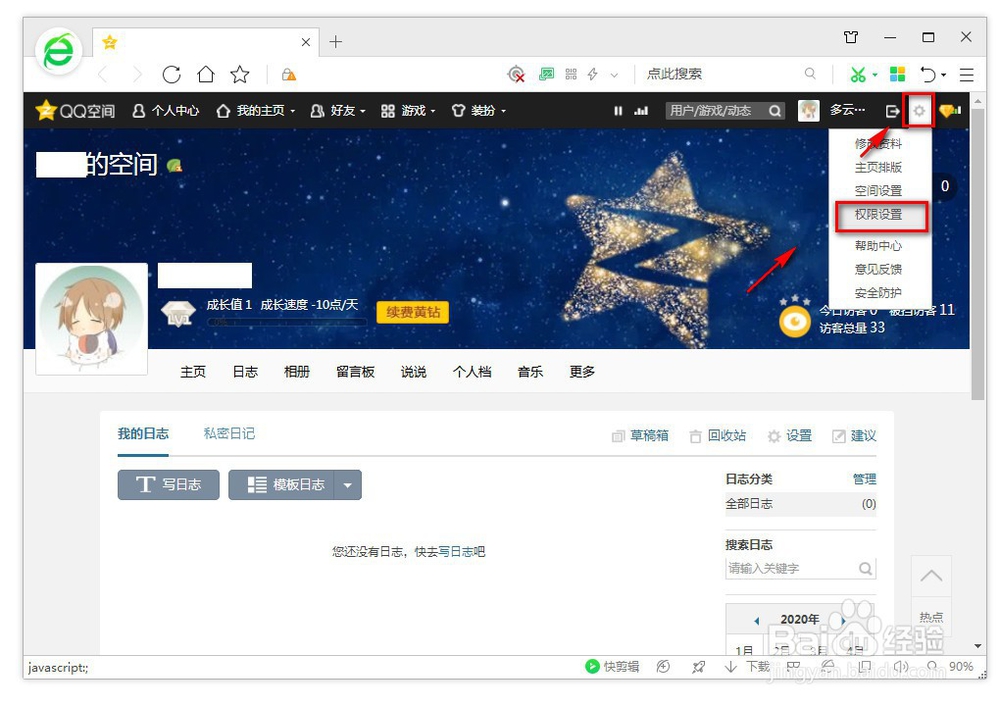 qq怎么设置空间权限