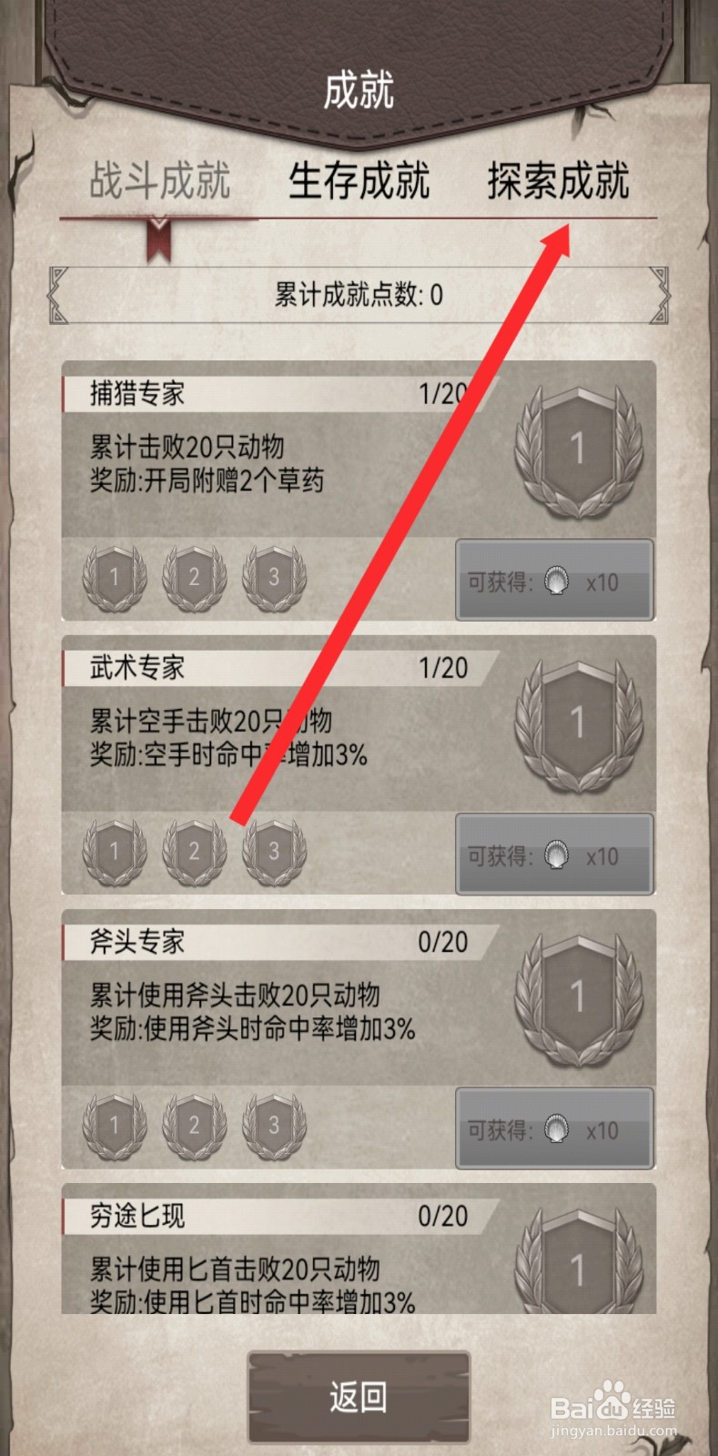 荒野日记孤岛如何查看到探索成就信息