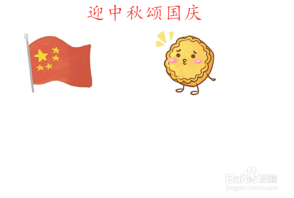 迎中秋颂国庆手抄报简单又漂亮