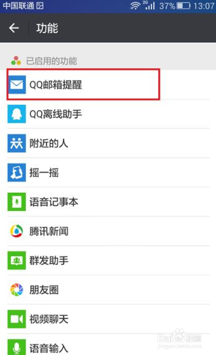 微信开启或关闭qq邮箱提醒的方法