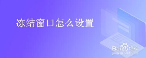 冻结窗口怎么设置