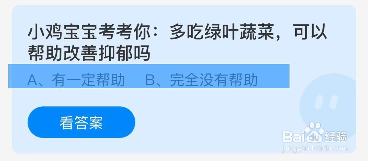 蚂蚁庄园答案多吃绿叶蔬菜可以帮助改善抑郁吗?