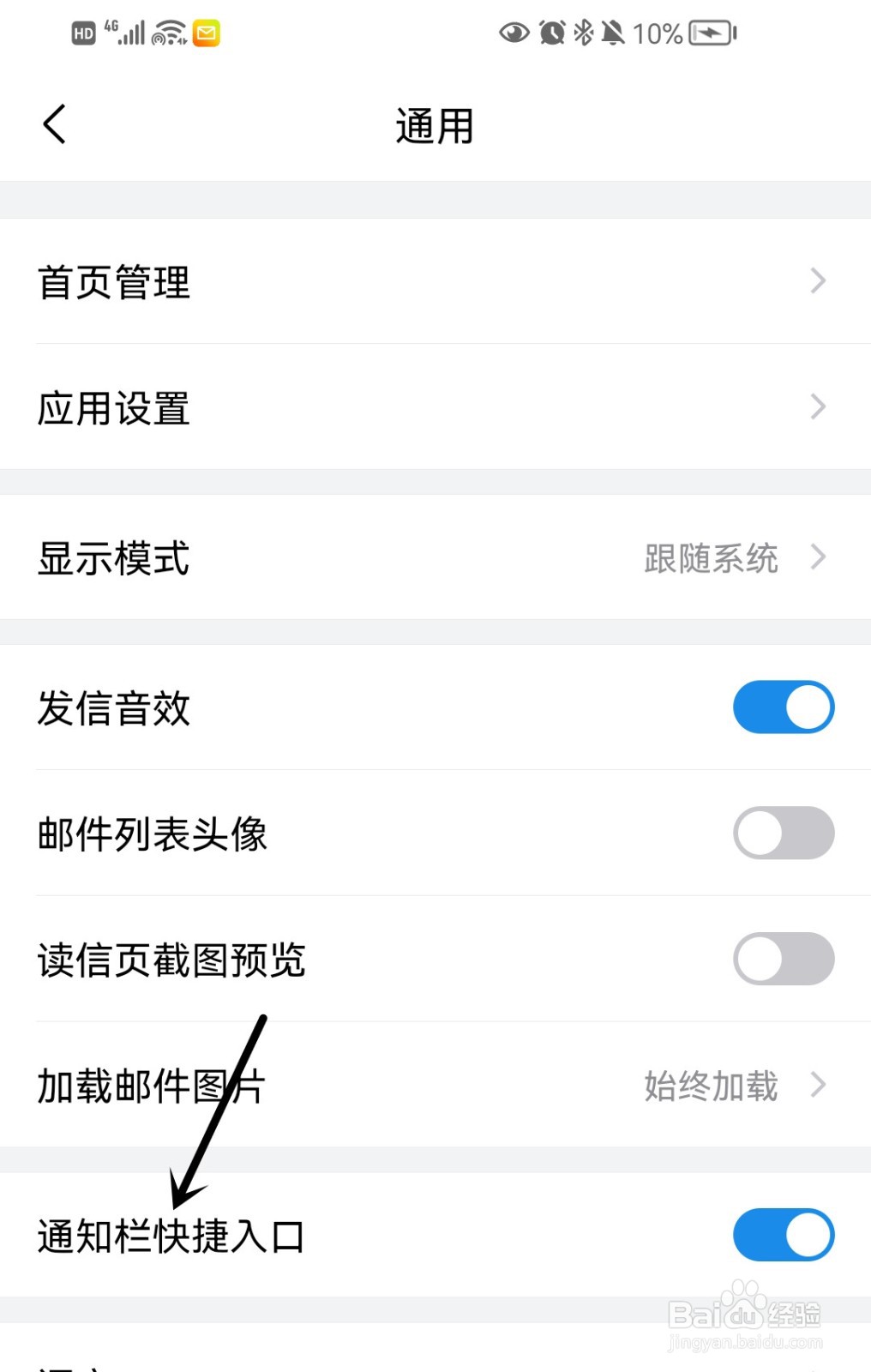 QQ邮箱如何开启通知栏快捷入口？