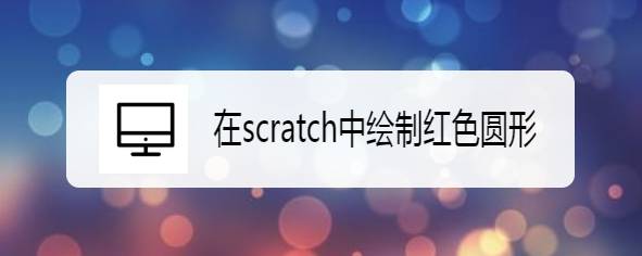 在scratch中绘制红色圆形