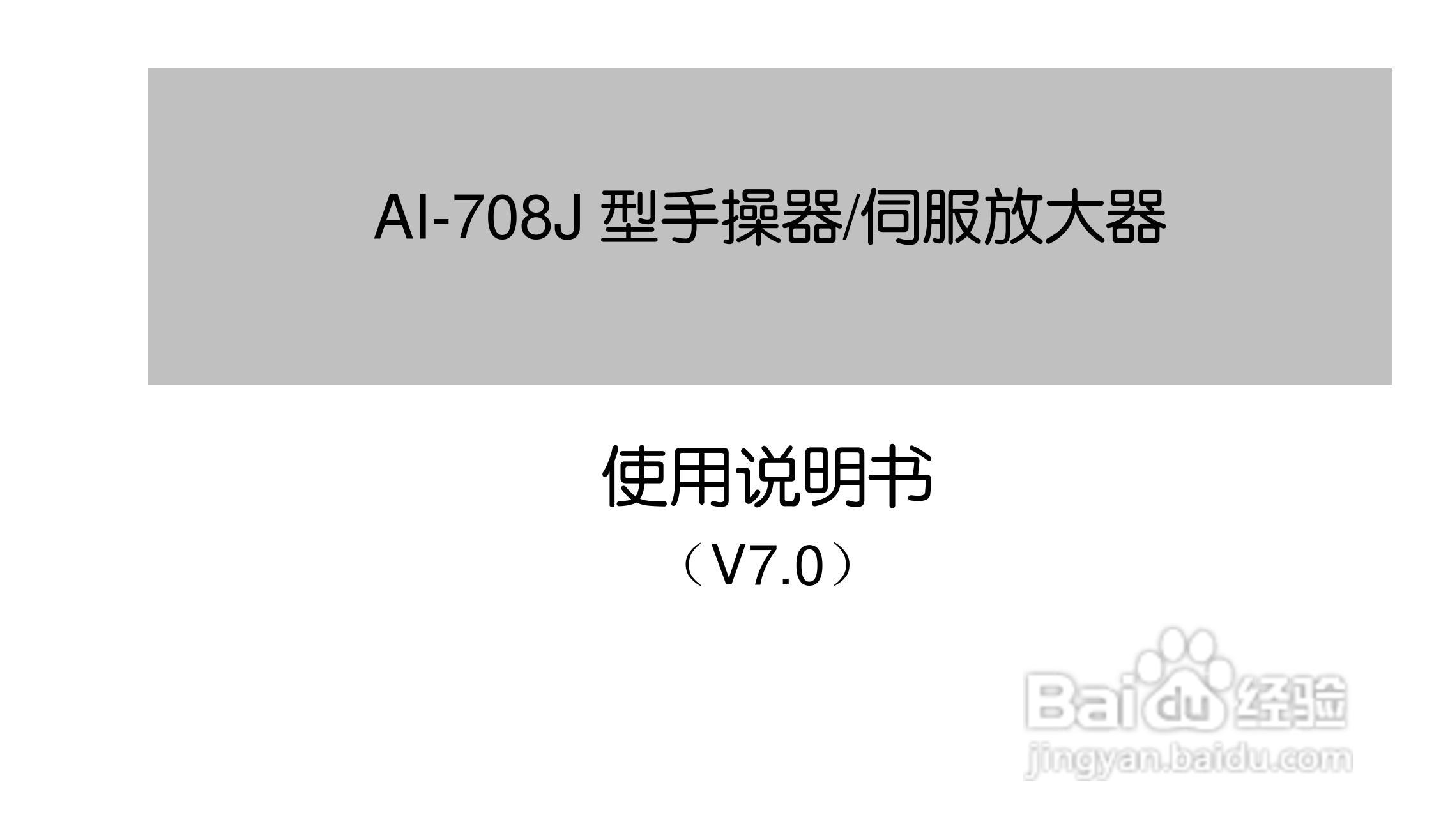 AI708JV7.0型手操伺服放大器说明书:[1]