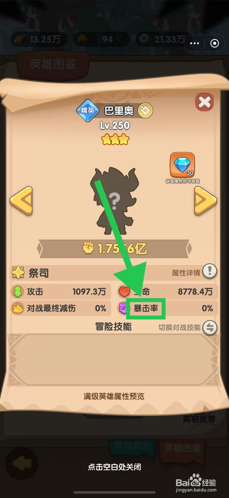 口袋小黄鸡如何查看巴里奥的暴击率