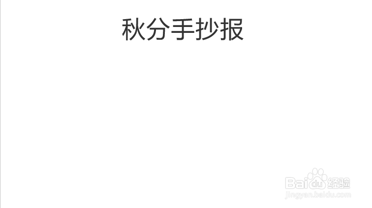 2020年秋分手抄报
