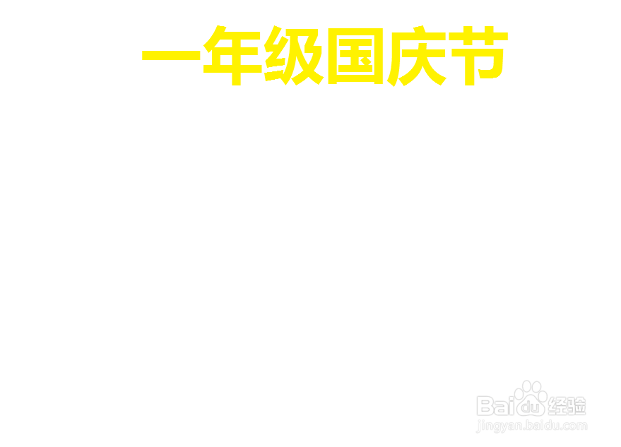 一年级国庆节手抄报