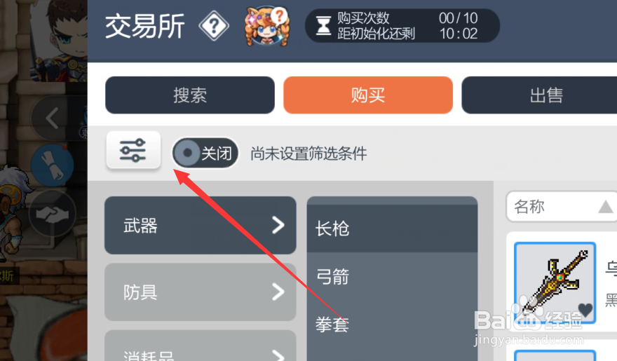 冒险岛枫之传说如何设置武器筛选条件