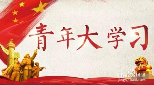 青年大学1月3日第十二季第十四期题目答案