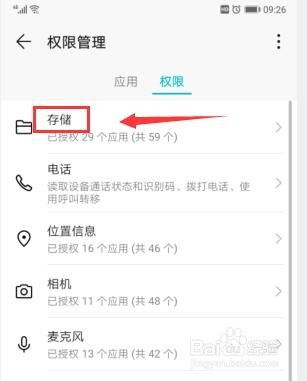 华为手机如何查看开启存储权限的应用清单