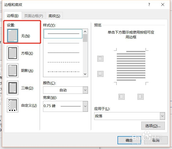 如何彻底去掉WORD页眉中下横线