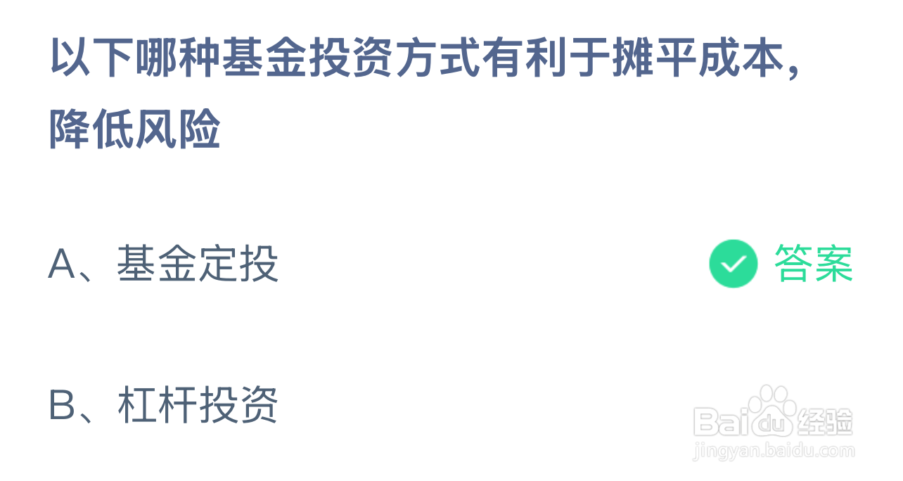蚂蚁庄园2024年12月24日：哪种基金投资降风险？