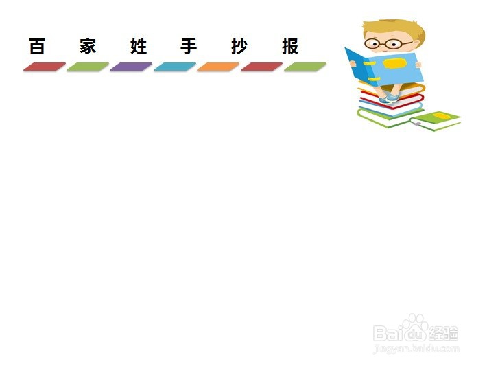 百家姓手抄报图片