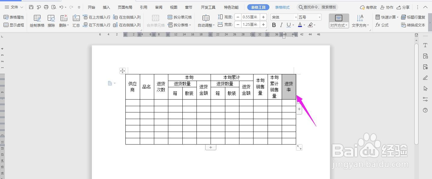 WPS2019 Word怎么制作供应商品进货旬月报表