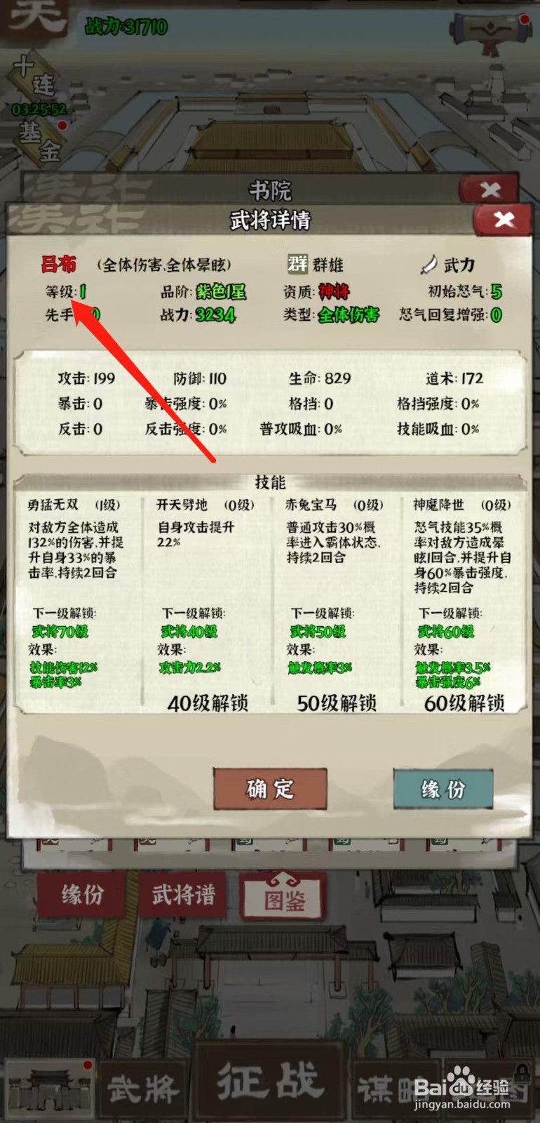 国战三国志怎样查看吕布的等级