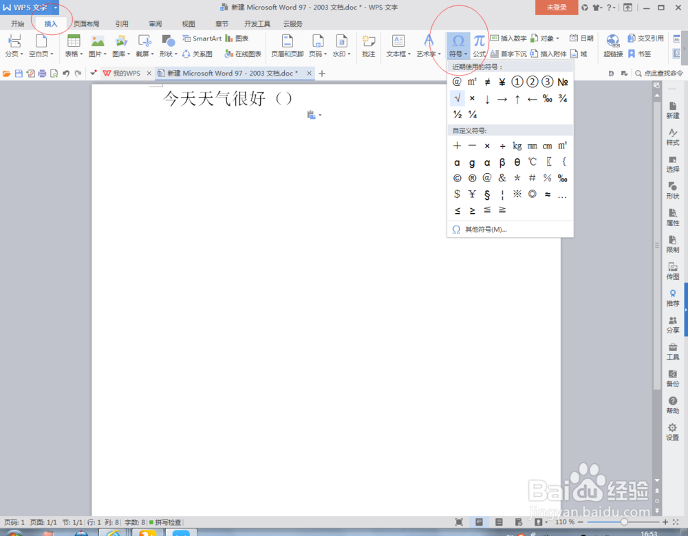 Word文档中怎么插入打勾号