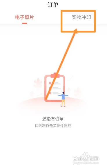 最美证件照APP查看实物冲印订单信息怎样操作